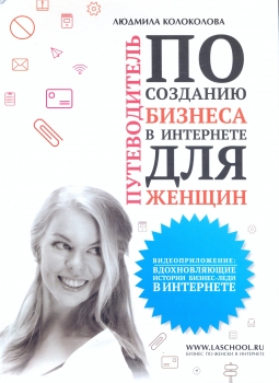 Путеводитель по созданию бизнеса в интернете для женщин Людмила Колоколова